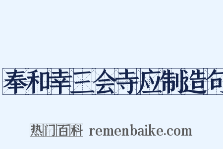 奉和幸三会寺应制造句是什么意思的图片